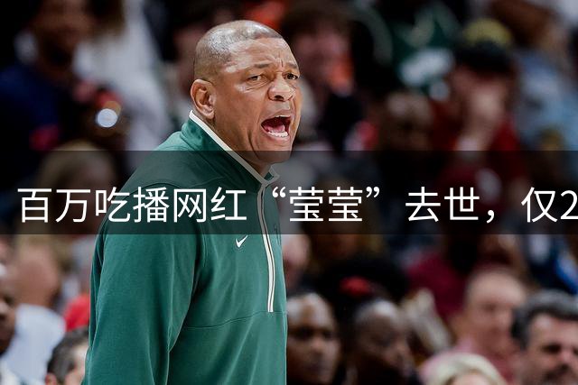 百万吃播网红“莹莹”去世，仅24岁，知情人曝原因，长期大油大盐